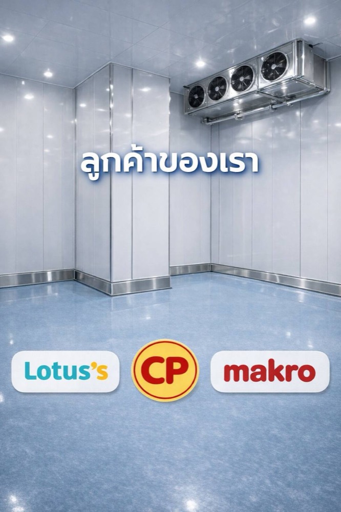 ห้องเย็น / ห้องแช่แข็ง